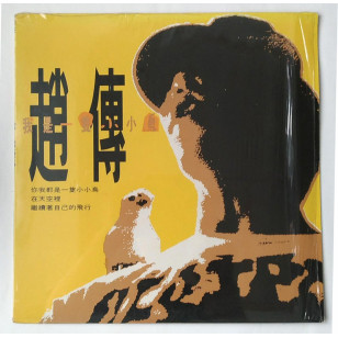 趙傳 我是一隻小小鳥 1990 Hong Kong Vinyl LP 香港版黑膠唱片 Zhao Chuan *READY TO SHIP from Hong Kong***